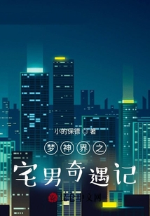 夢神界之宅男奇遇記