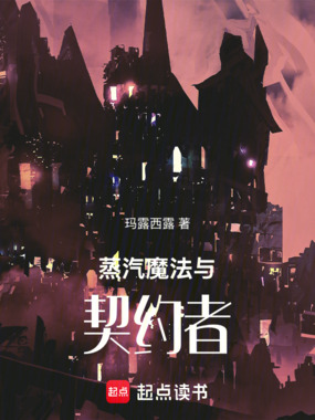 蒸汽，魔法与契约者在线阅读