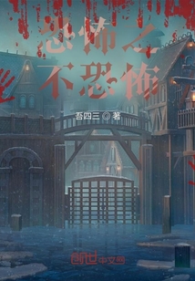 恐怖之不恐怖