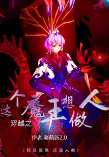 穿越之這個魔王想做人