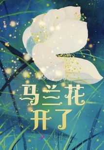 馬蘭花，開了