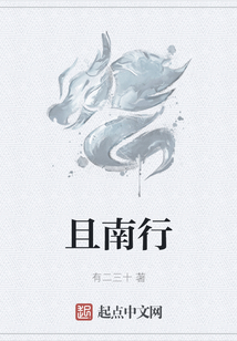 且南行