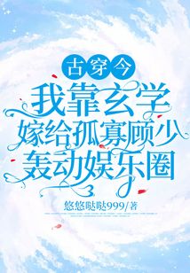 古穿今:我靠玄學嫁給孤寡顧少轟動娛樂圈