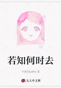若知何時去