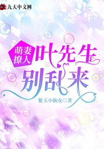 萌妻撩人:葉先生別亂來