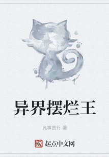 異界擺爛王