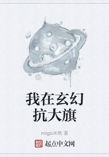 我在玄幻抗大旗