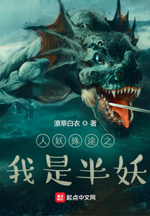 人妖殊途之我是半妖