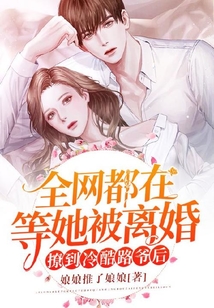 撩到冷酷權爺后，全網都在等她被離婚