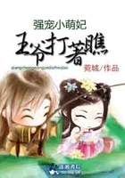 爆笑萌妃，王爺打著瞧在線閱讀