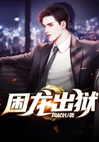 困龙出狱在线阅读