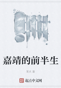 嘉靖的前半生