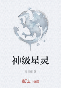 神級星靈