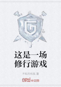 這是一場修行游戲