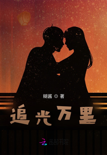 追光萬里