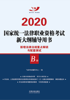 2020国家统一法律职业资格考试新大纲辅导用书：新增法律法规重点解读与配套测试（B册）在线阅读