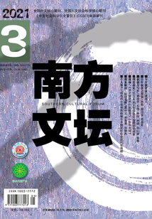 南方文壇（2021年第3期）
