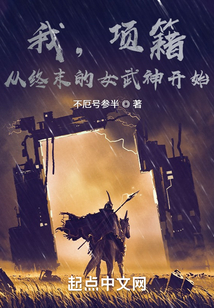 我，項籍，從終末的女武神開始