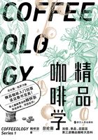 精品咖啡学·总论篇在线阅读