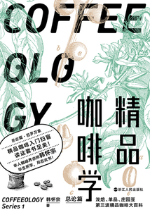 精品咖啡學(xué)·總論篇