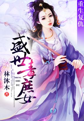 重生复仇:盛世毒庶女在线阅读