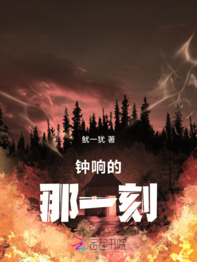 钟响的那一刻在线阅读