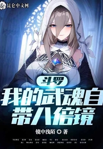 斗罗:我的武魂自带八倍镜
