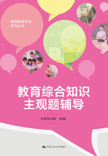 教育綜合知識主觀題輔導（教師招聘考試系列叢書）