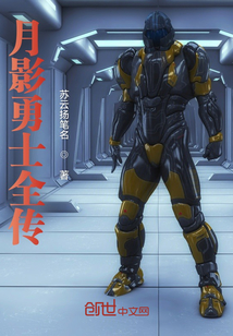 月影勇士全傳