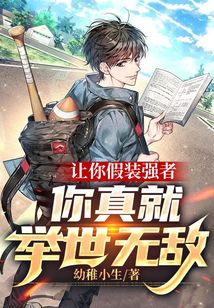 讓你假裝強者，你真就舉世無敵