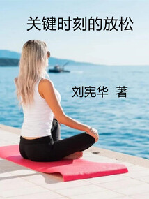 關鍵時刻的放松