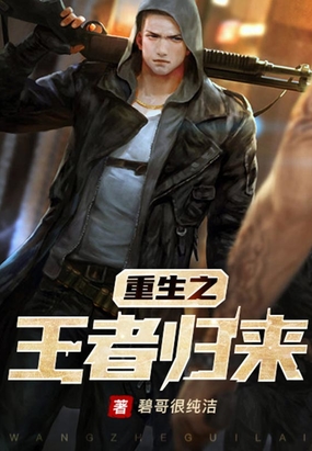 重生之王者归来在线阅读
