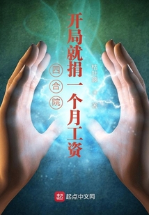 四合院：開局就捐一個月工資