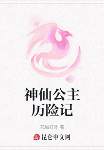 神仙公主歷險記