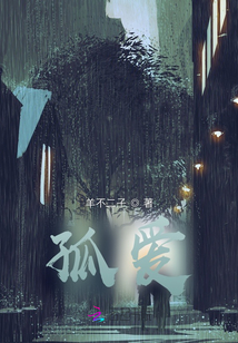 孤愛