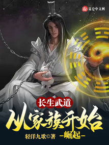 長生武道：從家族開始崛起