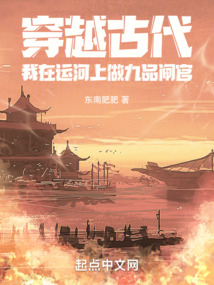 穿越古代：我在運河上做九品閘官