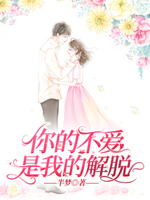 你的不愛，是我的解脫