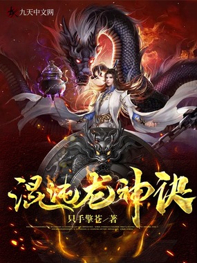 混沌龙神诀在线阅读