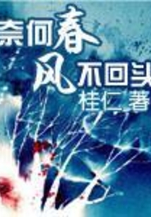 奈何春风不回头在线阅读