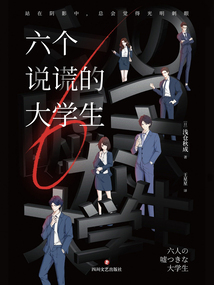 六個說謊的大學生