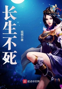 长生不死在线阅读