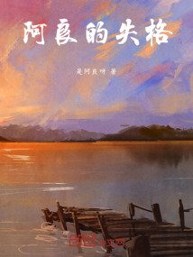 阿良的失格