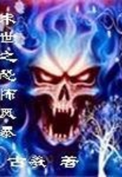 末世之恐怖风暴在线阅读