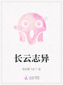 長云志異