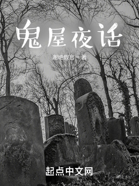 鬼屋夜话在线阅读