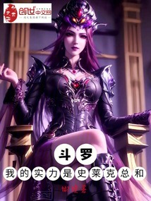 斗羅：我的實力是史萊克總和