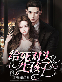 給死對頭生孩子