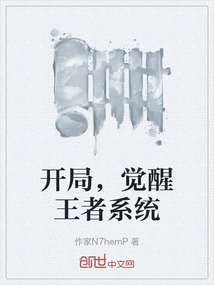 開局，覺醒王者系統