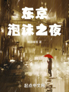 東京泡沫之夜在線閱讀